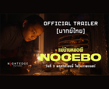 เมื่อกายเป็นนาย จิตเป็นบ่าว...ท้าพิสูจน์ความจิตแข็ง เพราะหากจิตอ่อนคุณจะถูกมันควบคุมโดยไม่ทันรู้ตัว “NOCEBO​​​​​​​ แม่บ้านหมอผี”